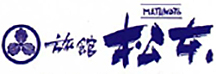 旅館松本ロゴ